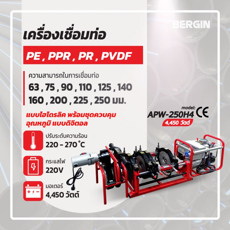 เครื่องเชื่อมท่อ PE PPR PB